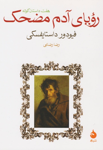 رویای آدم مضحک